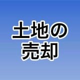 土地の売却[2026年]