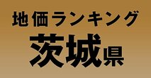 a茨城県の地価・坪単価ランキング【2024年版】　高額、上昇、下落地点や価格推移を公開！