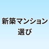 資産価値が落ちない新築マンション選び[2026年]
