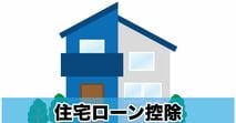 a【2022年最新版】住宅ローン控除の目安額を、年収別にシミュレーション！最大455万円もおとくになる！