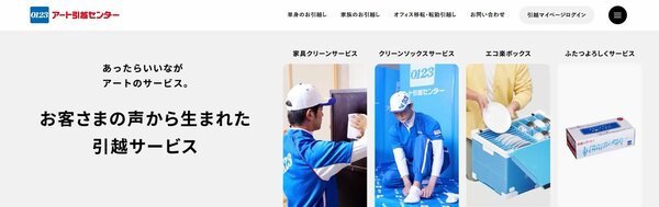 アート引越センター