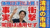 湾岸マンションが、この1年で20％近く値上がりしたのはなぜ？　湾岸タワマン専門家が金利上昇でも不動産価格が下がらない強さの理由を解説！