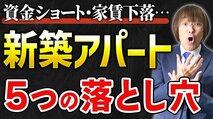 a新築アパート投資で資金ショート続出!?　初心者が陥る5つの落とし穴と、最初に狙うべき物件をベテラン不動産投資家が解説！