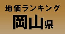 a岡山県の地価・坪単価ランキング【2024年版】　高額、上昇、下落地点や価格推移を公開！