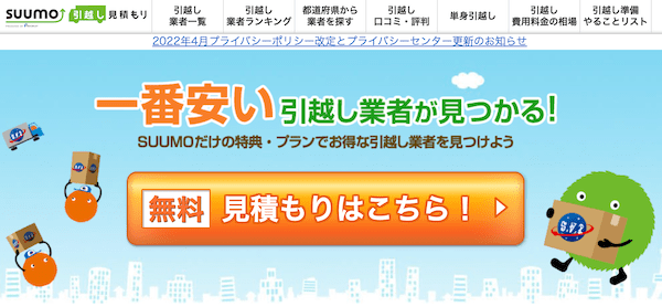 SUUMO引越し