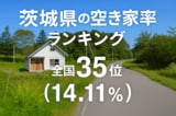 茨城県の空き家率は14.11％で全国35位【2025年】ランキング、長期推移、活用事例などを解説！