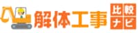 解体工事比較ナビロゴ
