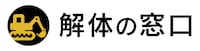 解体の窓口ロゴ