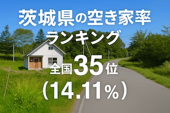 茨城県の空き家率は14.11%で全国35位【2025年】ランキング、長期推移、活用事例などを解説!