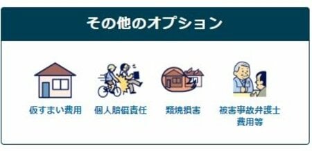住自在　特約（オプション）